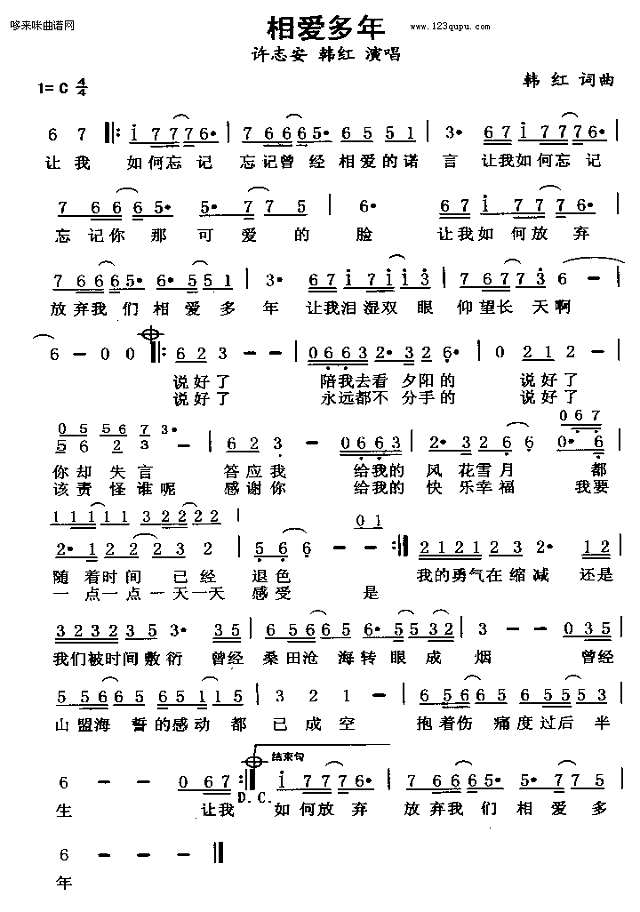 相爱多年（许志安、韩红）简谱
