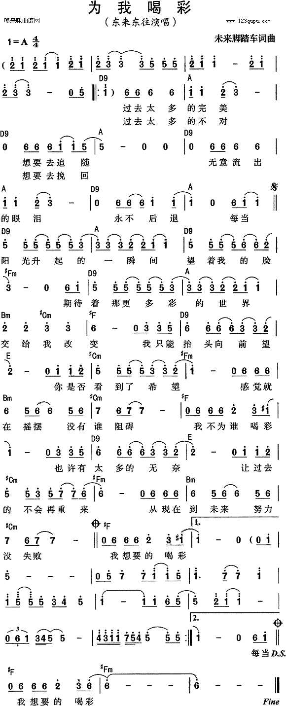 为我喝彩（东来东往）简谱

