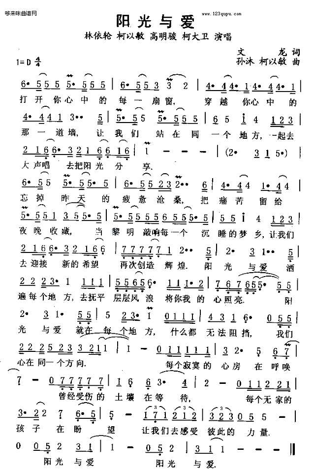 阳光与爱 （林依轮、柯以敏、高明骏、柯大卫）简谱

