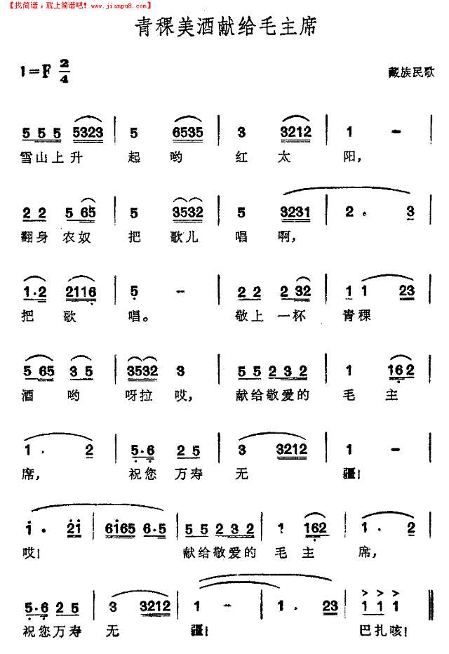 青稞美酒献给毛主席简谱