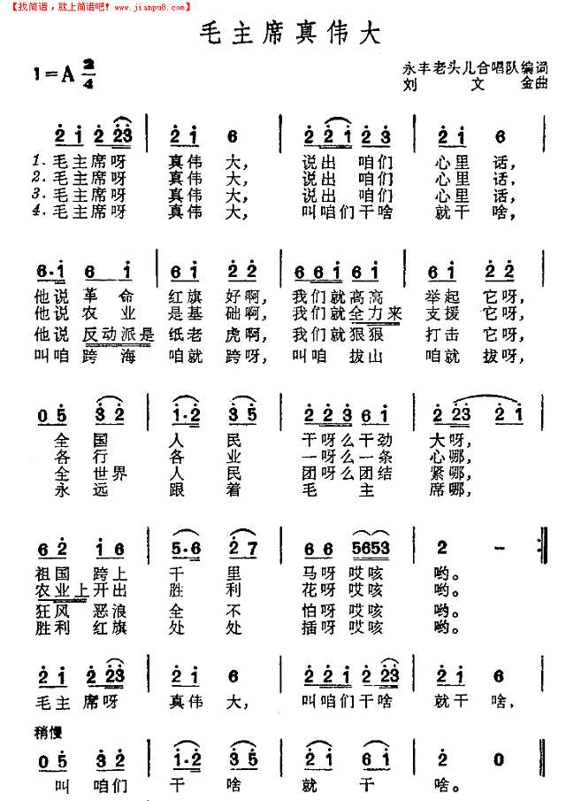 毛主席真伟大简谱