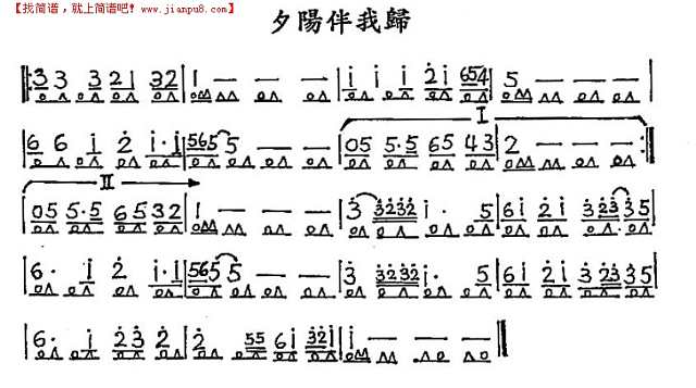 夕陽伴我歸简谱