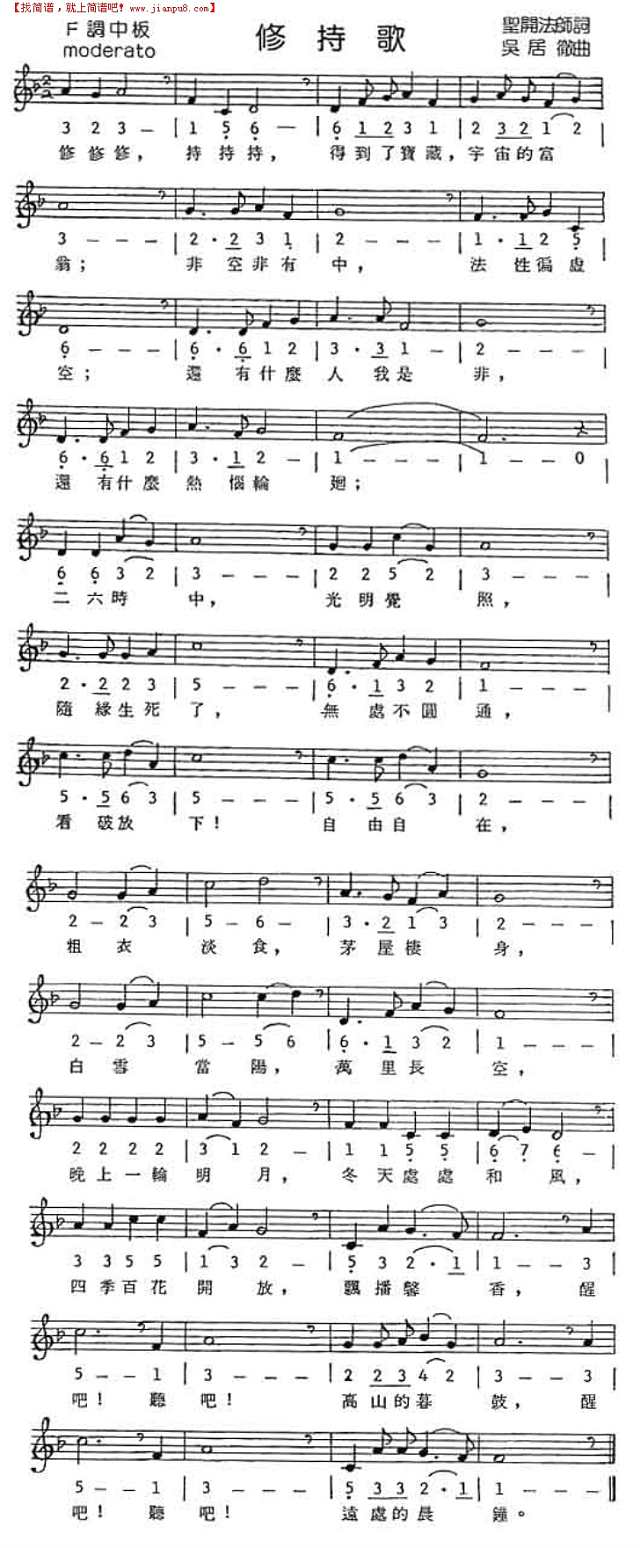 修持歌简谱
