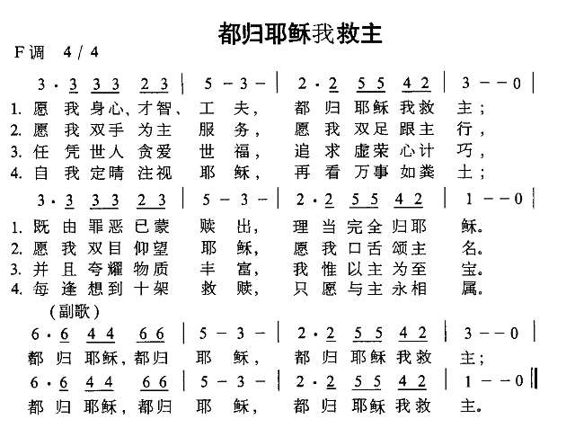 都归耶稣我救主简谱