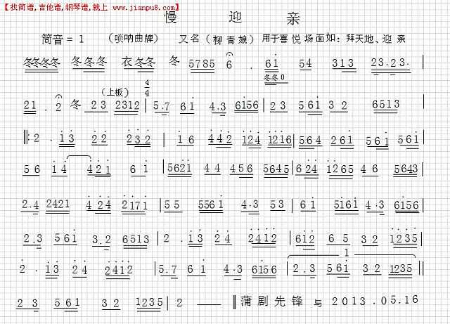 蒲剧音乐【慢迎亲】简谱