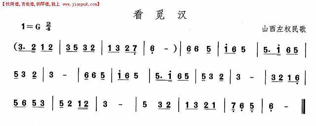 山西秧歌：看觅汉简谱