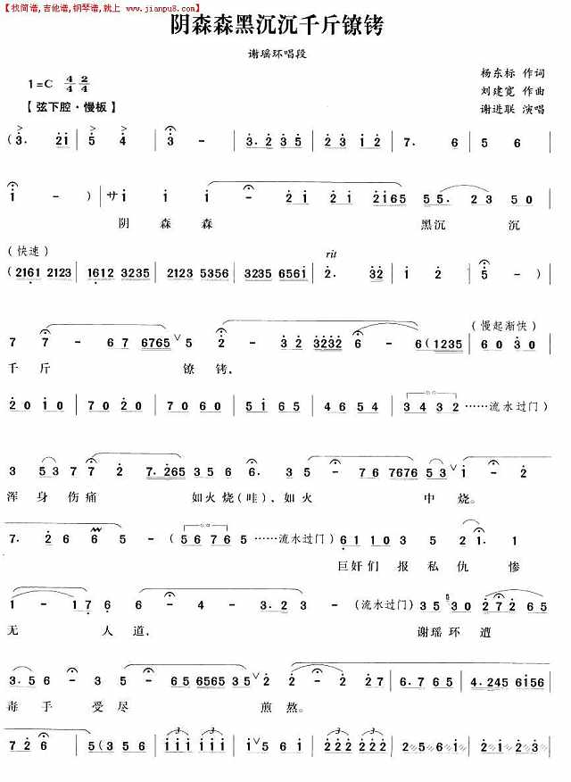 阴森森黑沉沉千斤镣铐（越剧唱段)简谱