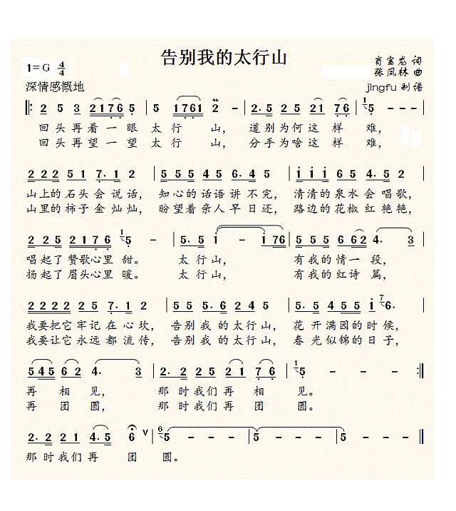 告别我的太行山简谱
