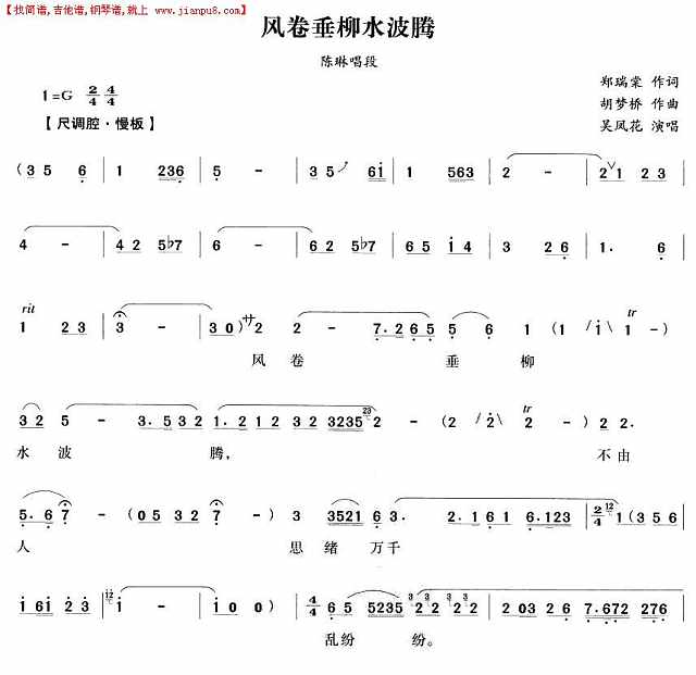 风卷垂柳水波腾（越剧唱段)简谱