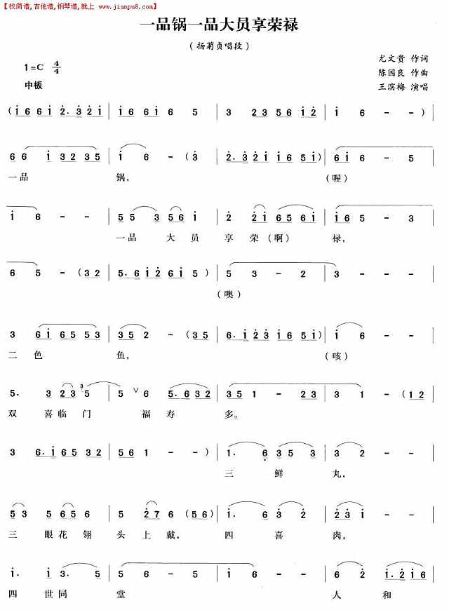 一品锅一品大员享荣禄（越剧唱段)简谱