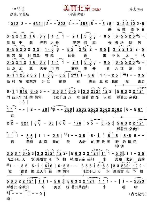 美丽北京（09版）简谱