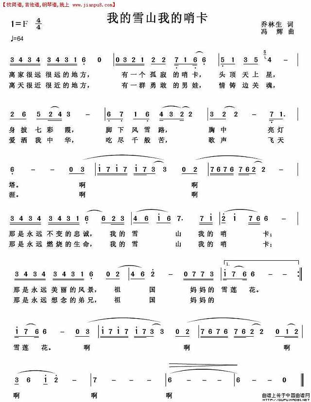 我的雪山 我的哨卡（2）简谱
