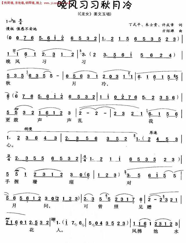 晚风习习秋月冷（黄梅戏唱段）简谱
