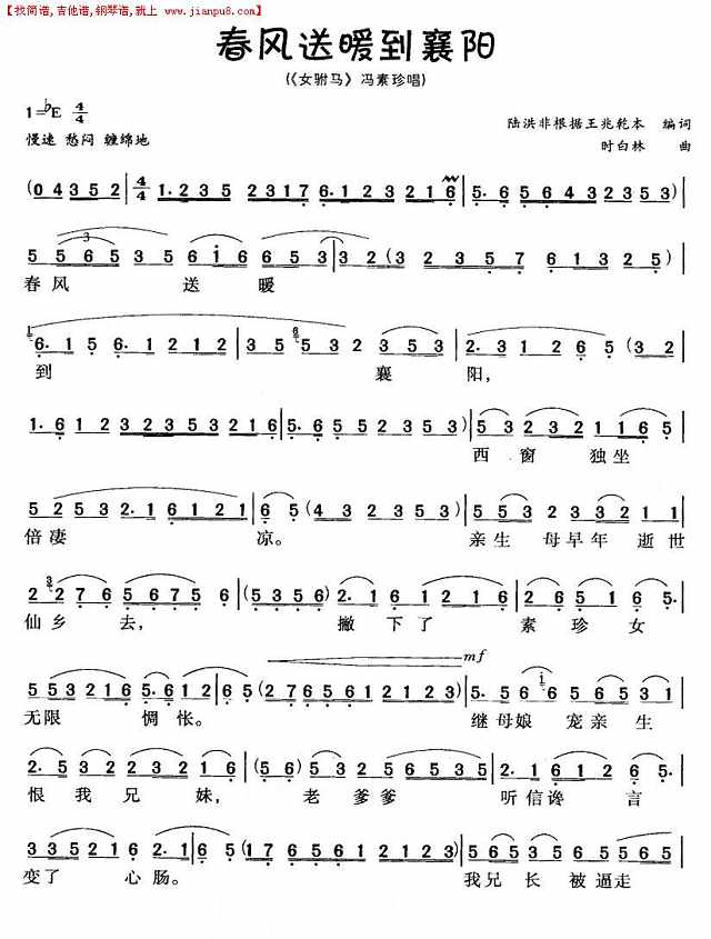 春风送暖到襄阳（黄梅戏唱段）简谱