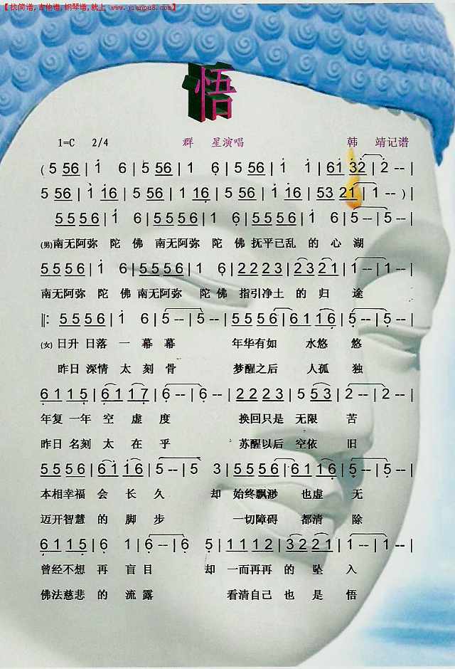 悟（佛歌）【彩谱】简谱
