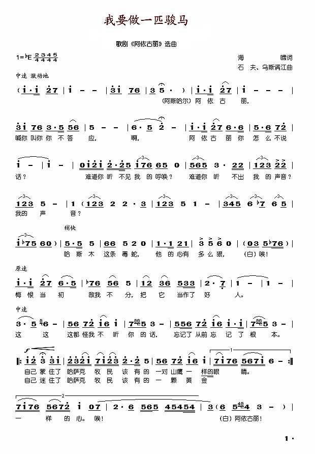 我要做一匹骏马(歌剧《阿依古丽》选曲)简谱