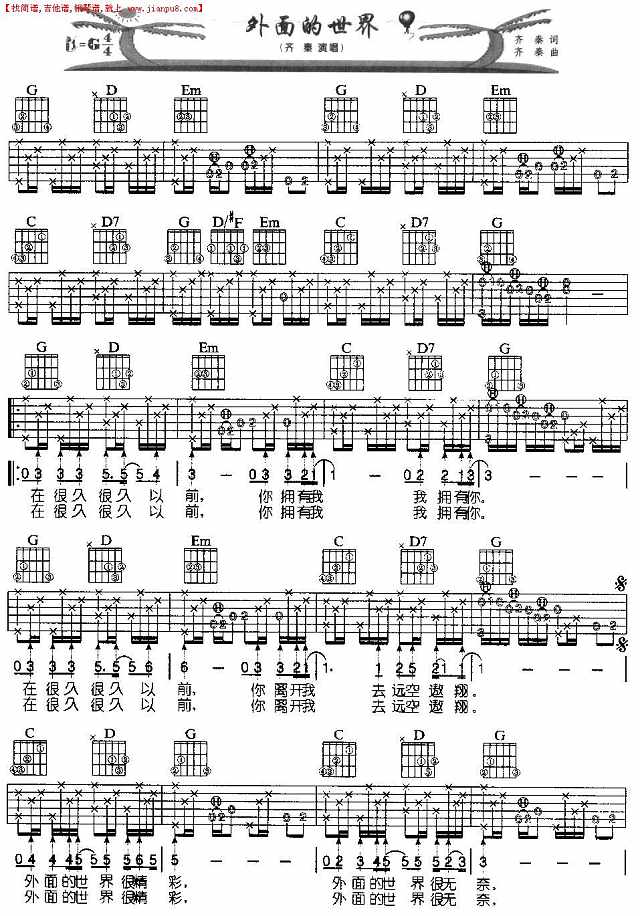 外面的世界(吉他弹唱)简谱