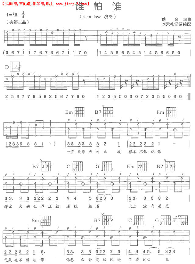 谁怕谁(吉他弹唱)简谱