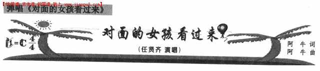 对面的女孩看过来(吉他弹唱)简谱