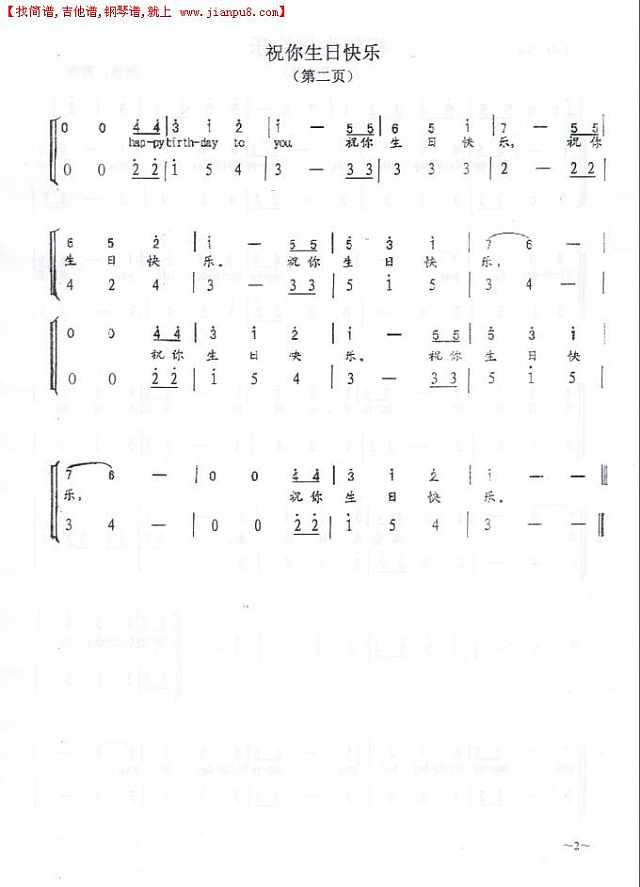 祝你生日快乐（二重唱谱）简谱