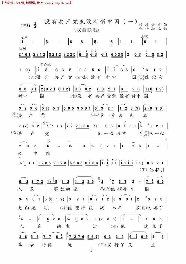 没有共产党就没有新中国（戏曲联唱）简谱