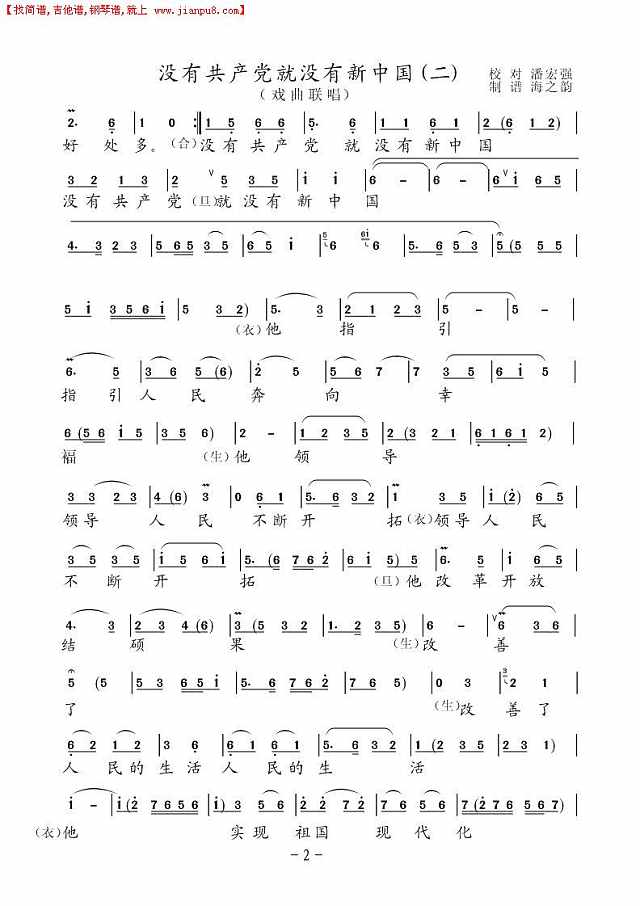 没有共产党就没有新中国（戏曲联唱）简谱