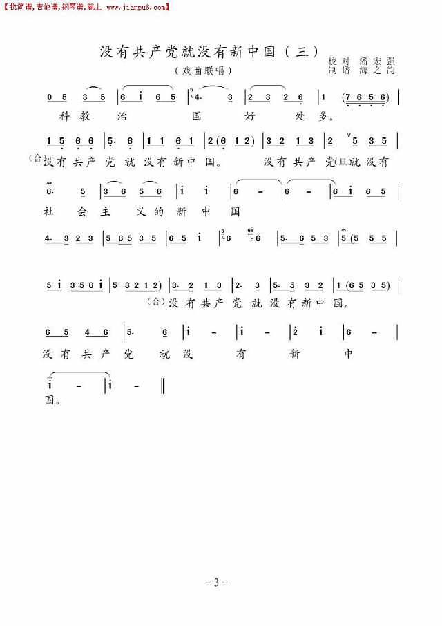 没有共产党就没有新中国（戏曲联唱）简谱