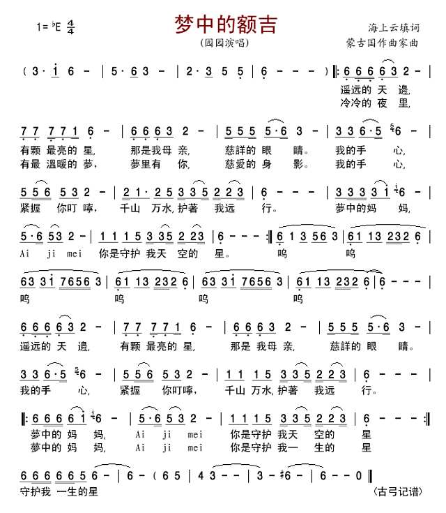 梦中的额吉(园园版)简谱