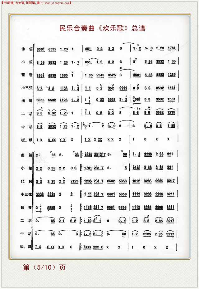 欢乐歌（民乐合奏总谱）5简谱
