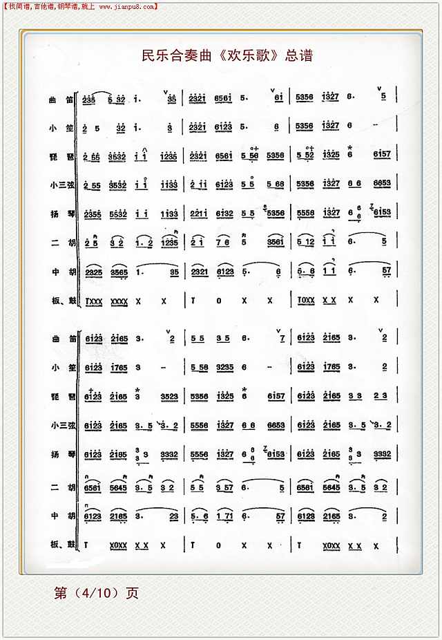 欢乐歌（民乐合奏总谱）4简谱