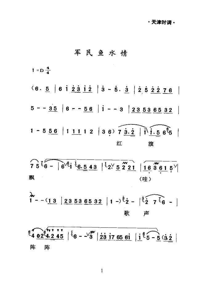 军民鱼水情(天津时调)简谱