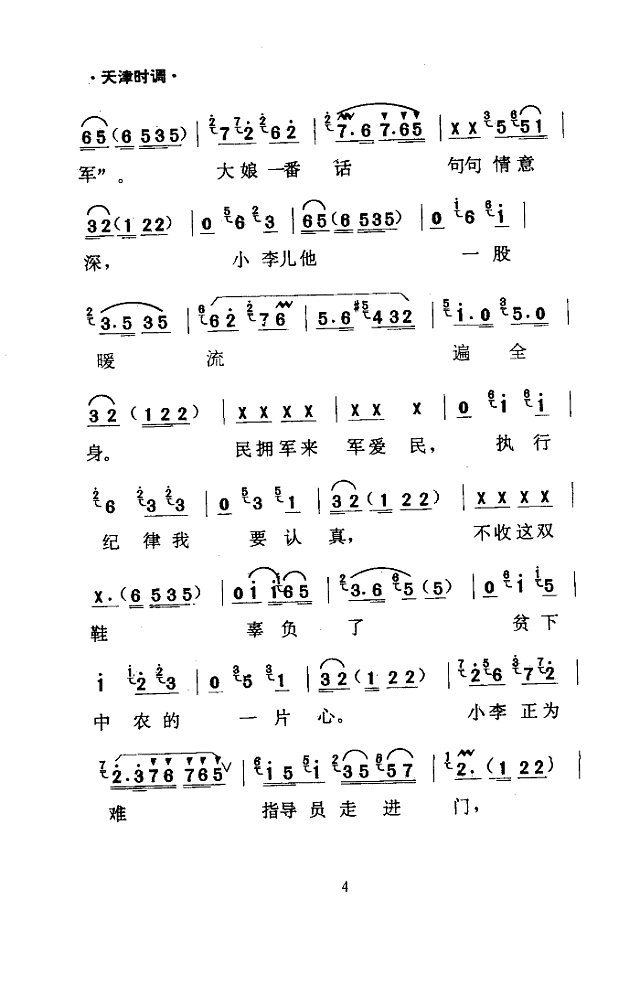 军民鱼水情(天津时调)简谱
