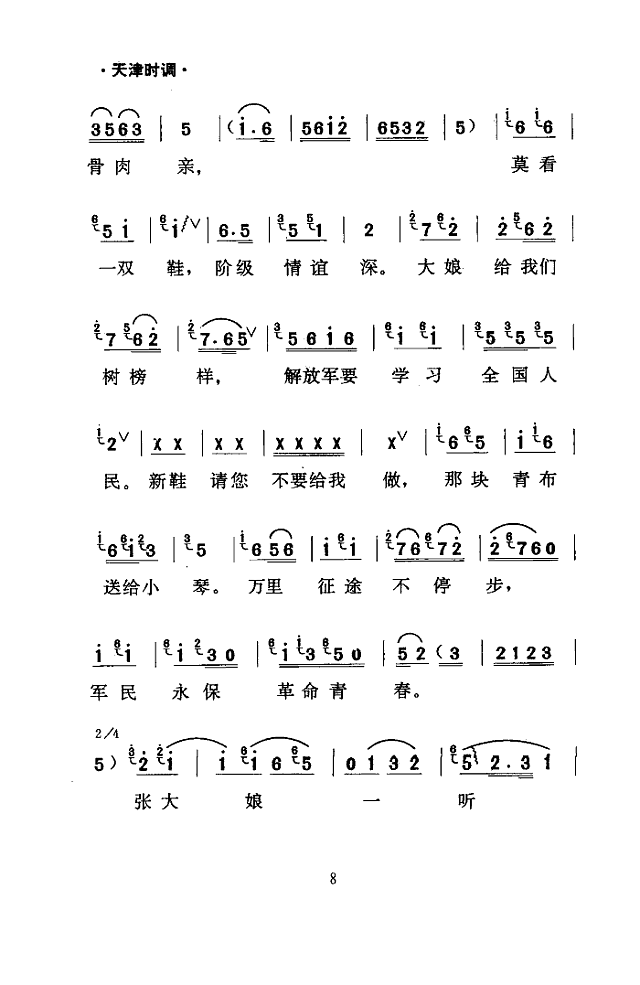 军民鱼水情(天津时调)简谱