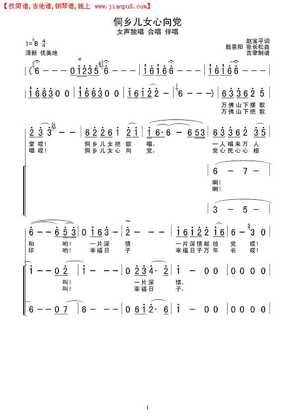 侗乡儿女心向党简谱