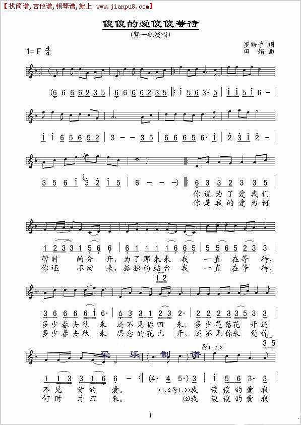 贺一航 傻傻的爱傻傻等待简谱pic1 www.jianpu8.cn