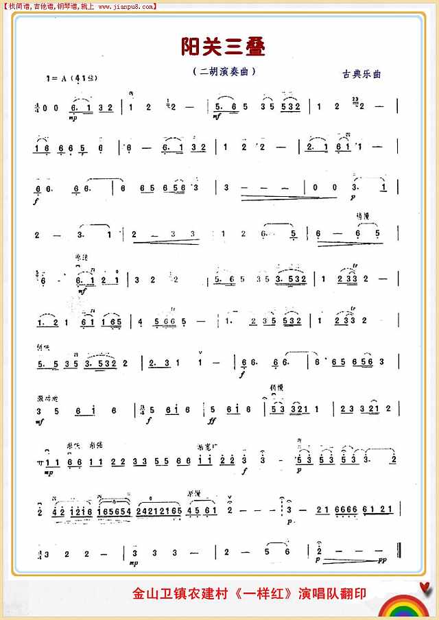 阳关三叠（二胡演奏曲）简谱