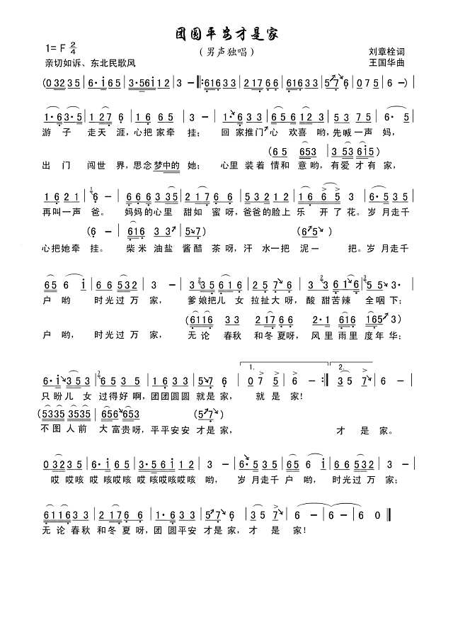 向荣 团圆平安才是家（刘章栓词、王国华曲）简谱pic1 www.jianpu8.cn
