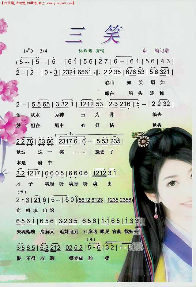 林淑娟 三笑（黄梅调）【彩谱】简谱pic1 www.jianpu8.cn