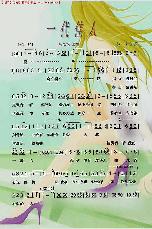 汤兰花 一代佳人【彩谱】简谱pic1 www.jianpu8.cn