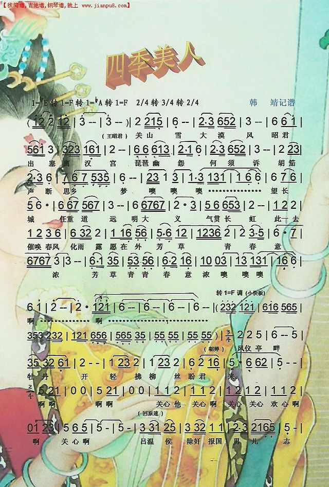 韩再芬 四季美人【彩谱】简谱pic1 www.jianpu8.cn