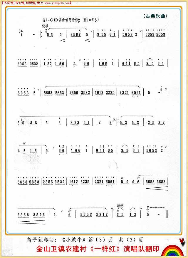 小放牛（笛子独奏曲）3简谱