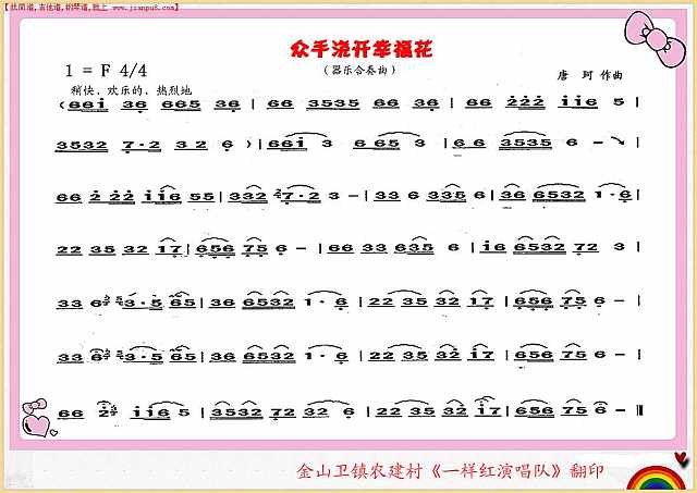 众手浇开幸福花（器乐合奏曲）简谱pic1 www.jianpu8.cn