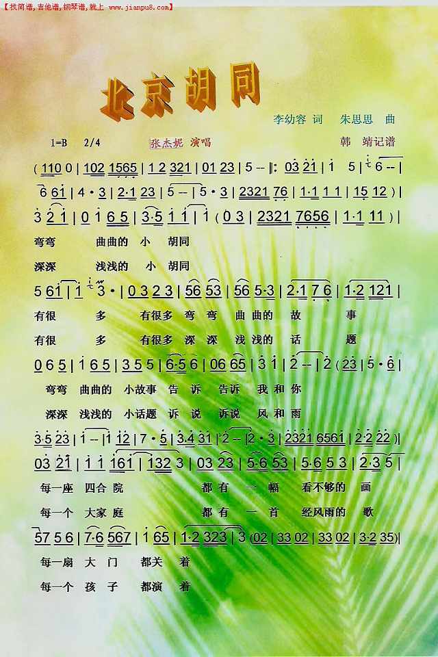 张杰妮 北京胡同（京味）【彩谱】简谱pic1 www.jianpu8.cn