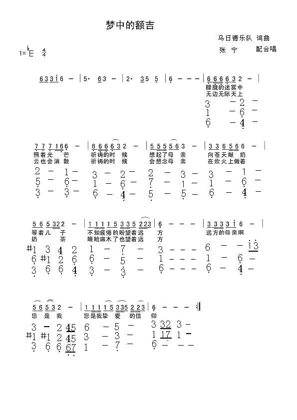 梦中的额吉（合唱）简谱
