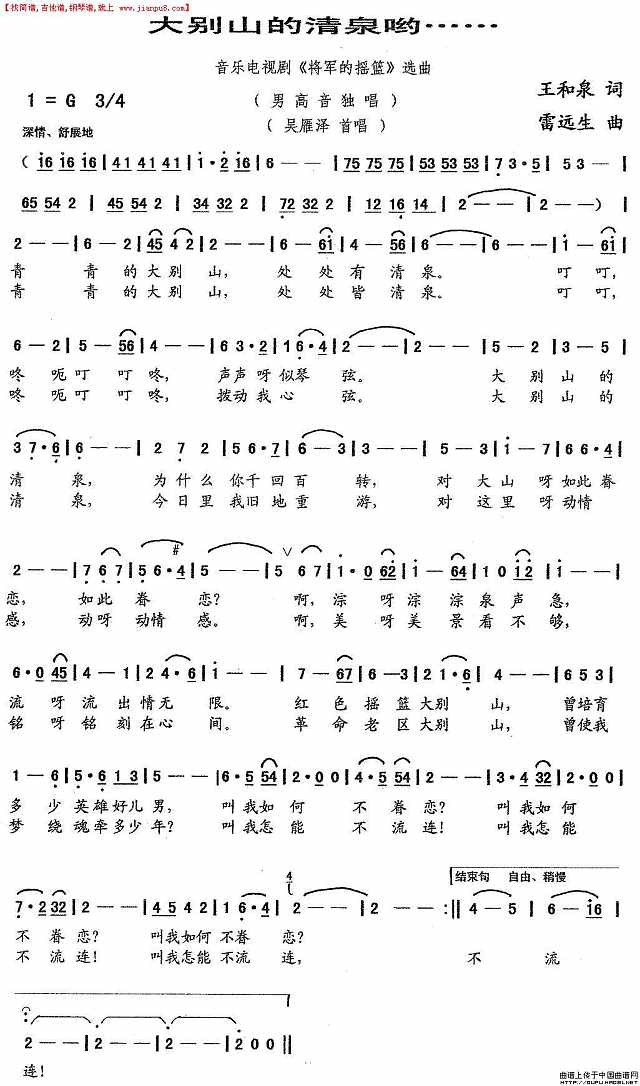 大别山的清泉哟……（音乐电视剧《将军的摇篮“精选音乐”简谱
