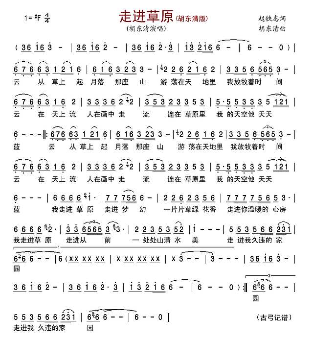 走进草原(胡东清版)简谱