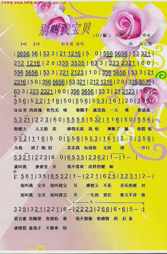 别叫我宝贝（DJ版）【彩谱】简谱