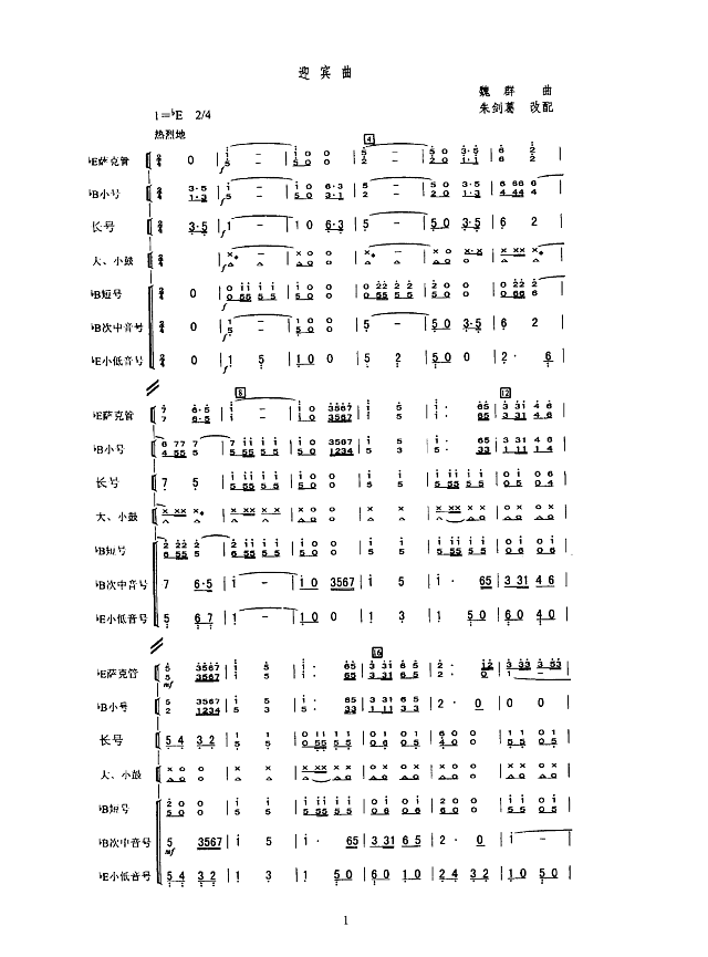 迎宾曲(军乐缩编谱)简谱