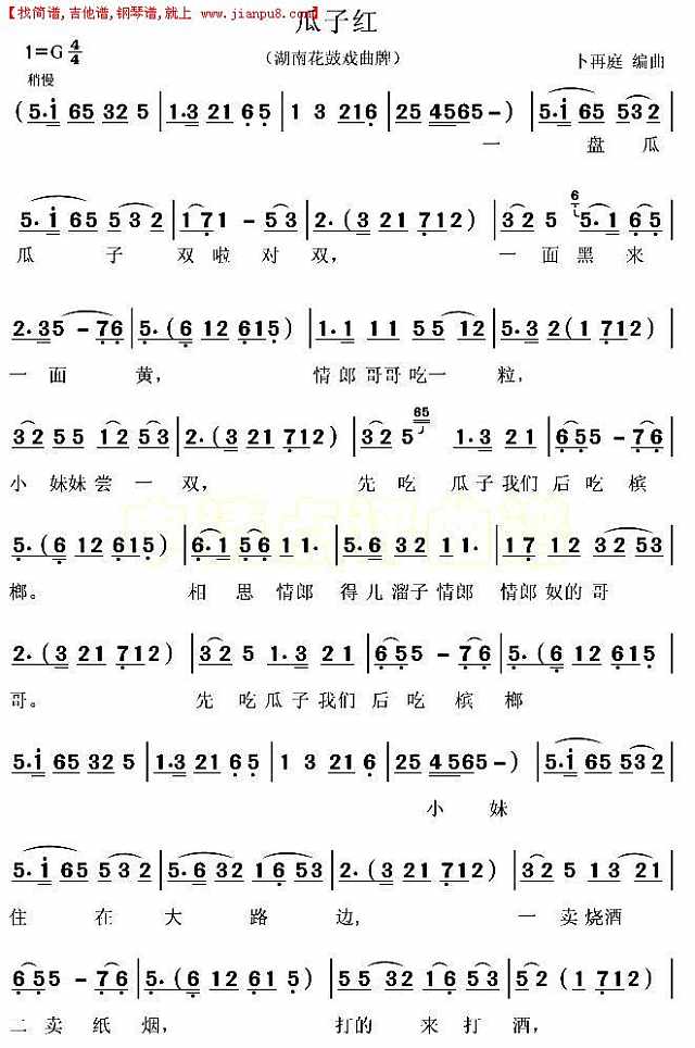 瓜子红（湖南花鼓戏）简谱