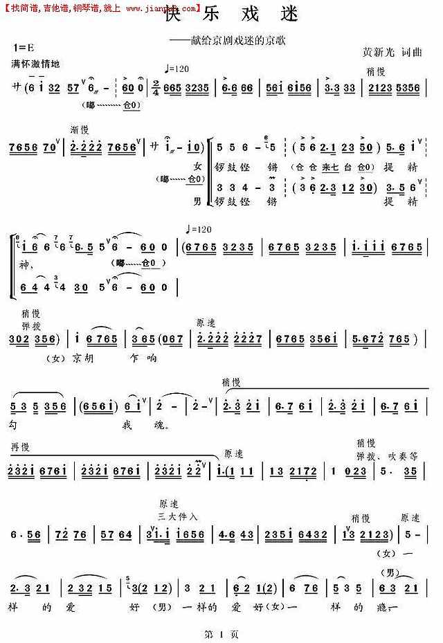 快乐戏迷（京歌）简谱